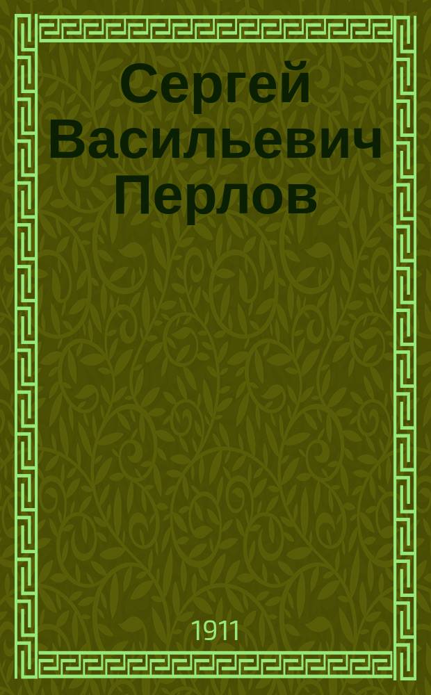 Сергей Васильевич Перлов : Умер 1910 : Некролог