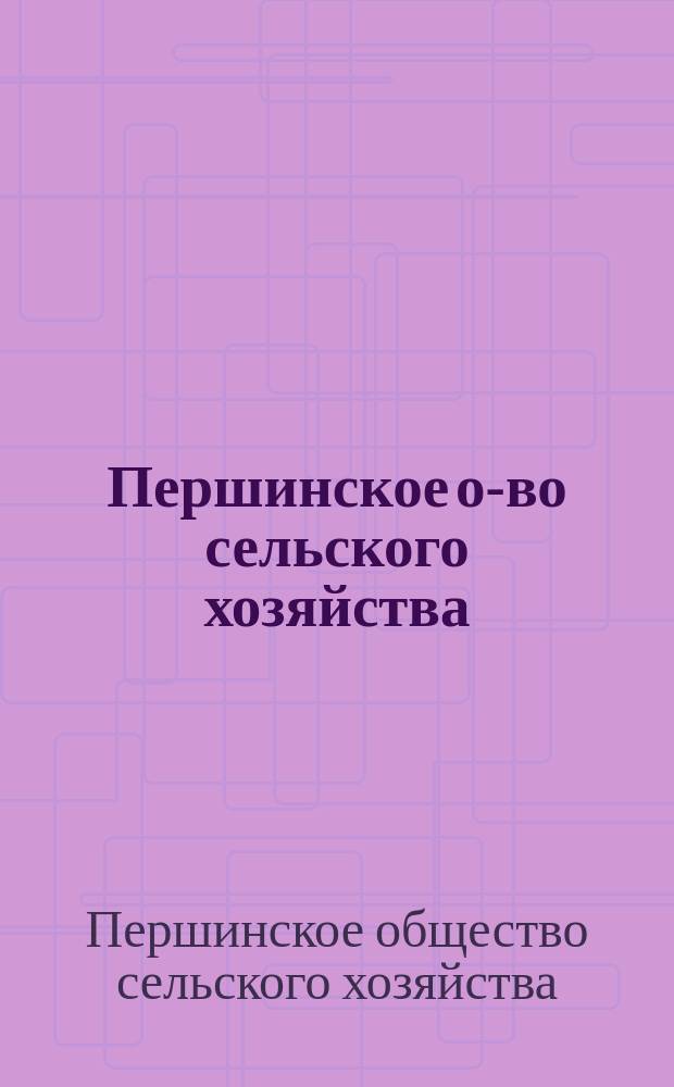 Першинское о-во сельского хозяйства : Задачи и деятельности О-ва