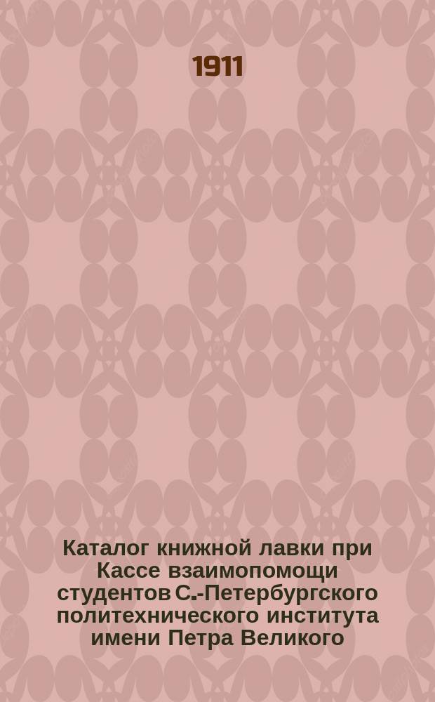 Каталог книжной лавки при Кассе взаимопомощи студентов С.-Петербургского политехнического института имени Петра Великого : Ч. 1-2. Ч. 2 : Правоведение, экономические и общественные науки
