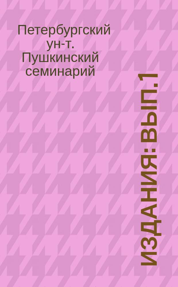 [Издания] : Вып. 1