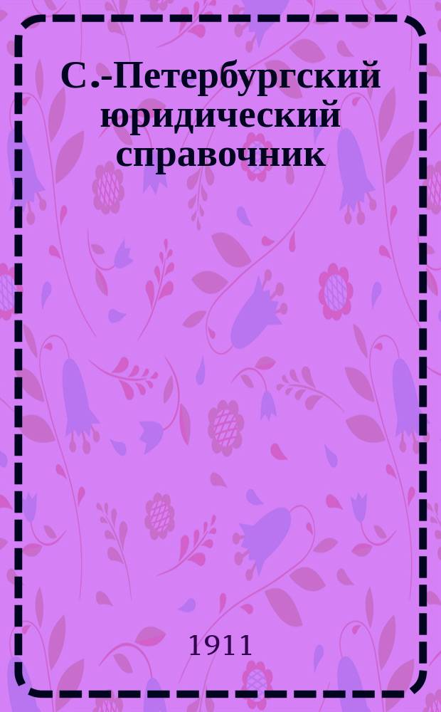 С.-Петербургский юридический справочник : Еженед. изд