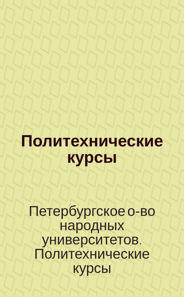 Политехнические курсы : Проспект