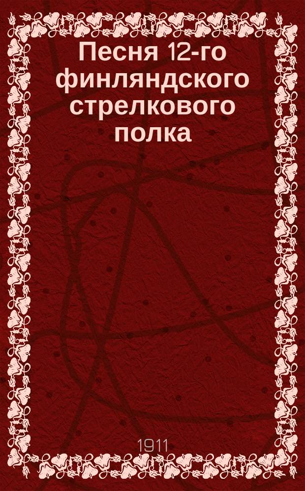 Песня 12-го финляндского стрелкового полка
