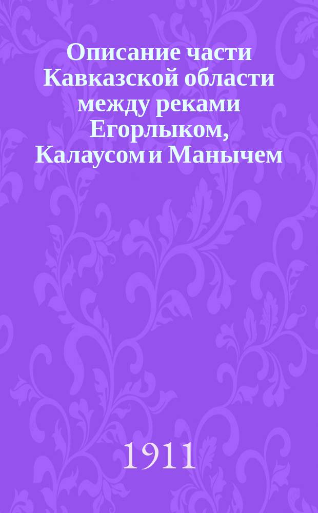Описание части Кавказской области между реками Егорлыком, Калаусом и Манычем