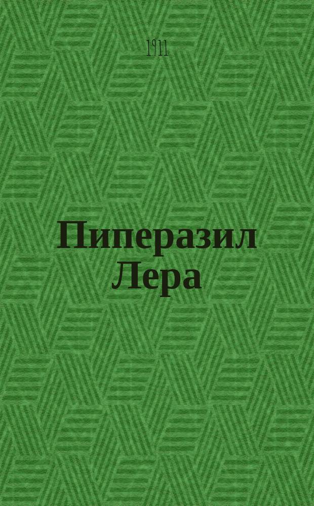 Пиперазил Лера : Самое действительное из известных врачебных средств против подагры, мочевого песку, проявлений артрита