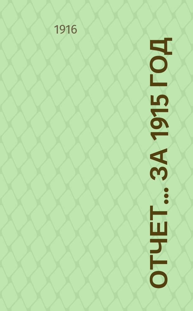 Отчет... ... за 1915 год