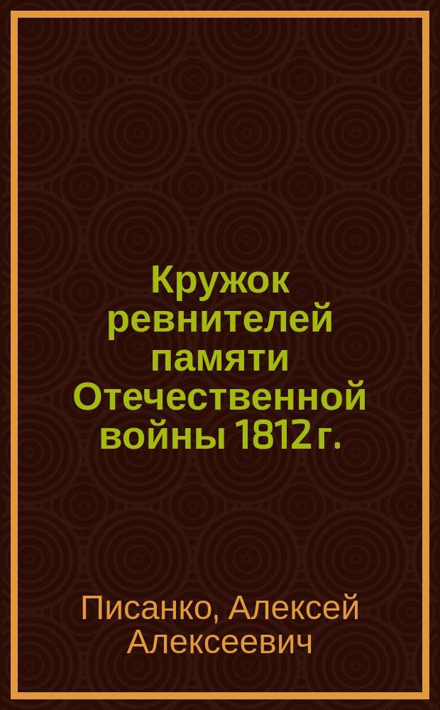 Кружок ревнителей памяти Отечественной войны 1812 г. : Протокол отчетного собрания за 1910 год