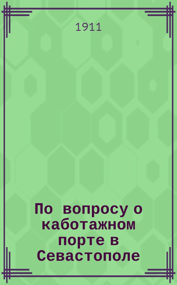 По вопросу о каботажном порте в Севастополе