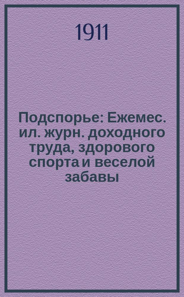 Подспорье : Ежемес. ил. журн. доходного труда, здорового спорта и веселой забавы