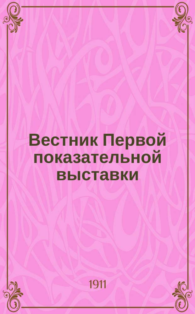 Вестник Первой показательной выставки : № 1-6