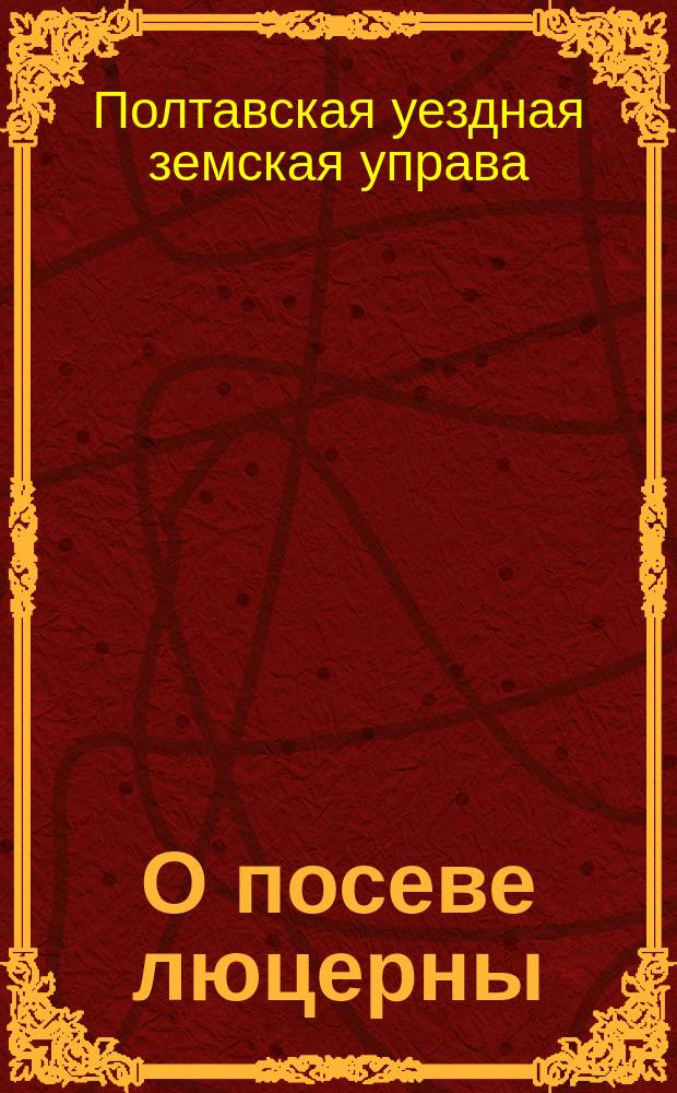 О посеве люцерны
