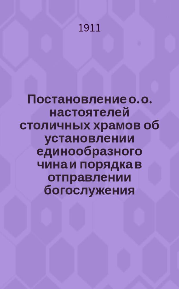[Постановление о. о. настоятелей столичных храмов об установлении единообразного чина и порядка в отправлении богослужения]
