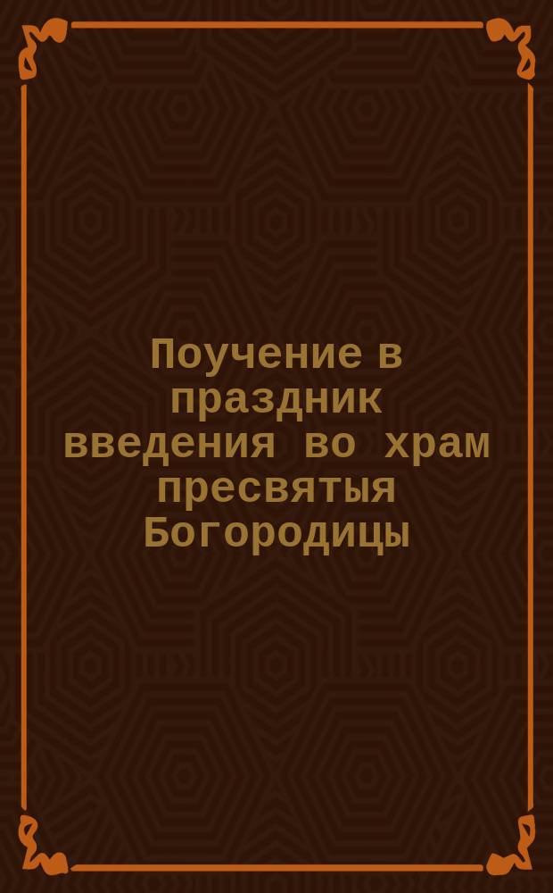 Поучение в праздник введения во храм пресвятыя Богородицы