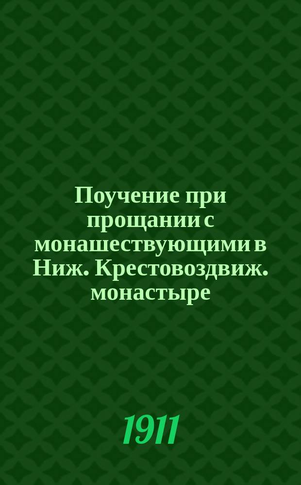Поучение при прощании с монашествующими в Ниж. Крестовоздвиж. монастыре : 1911 г. Июля 16 дня