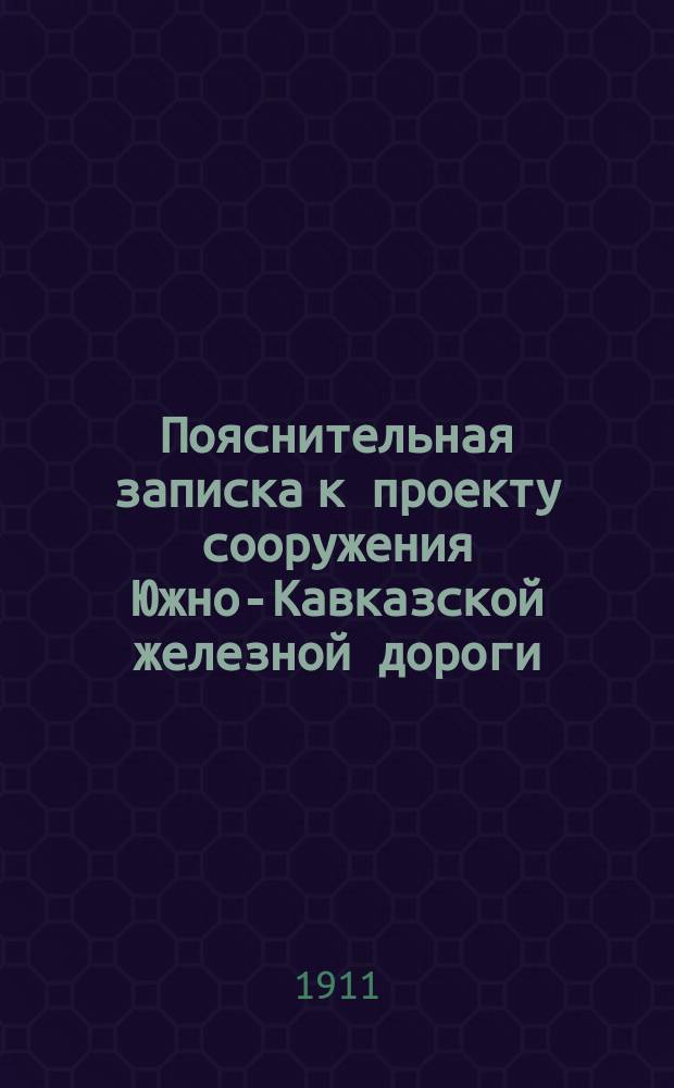 Пояснительная записка к проекту сооружения Южно-Кавказской железной дороги
