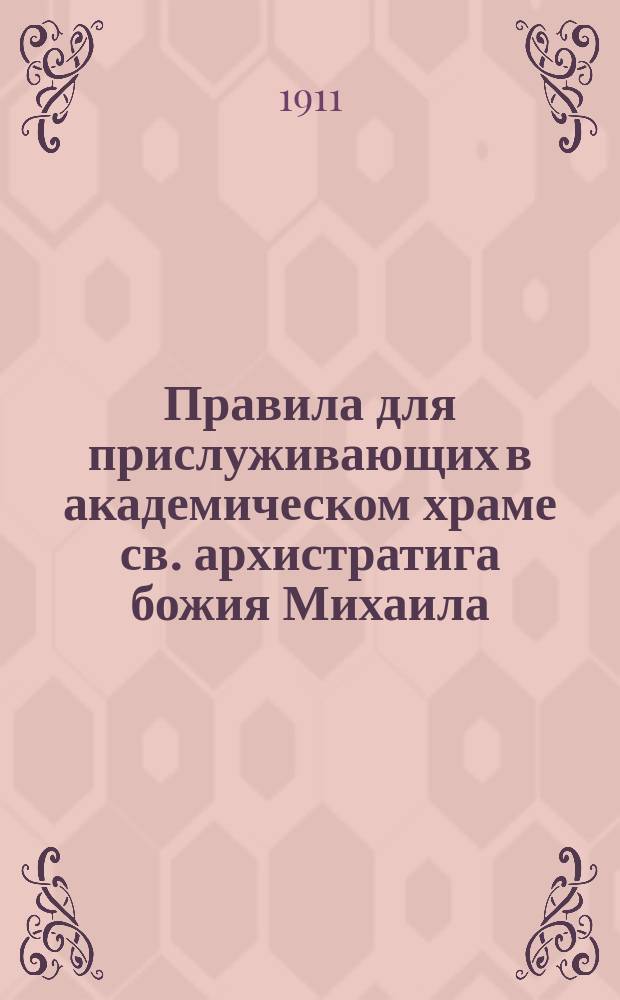 Правила для прислуживающих в академическом храме св. архистратига божия Михаила