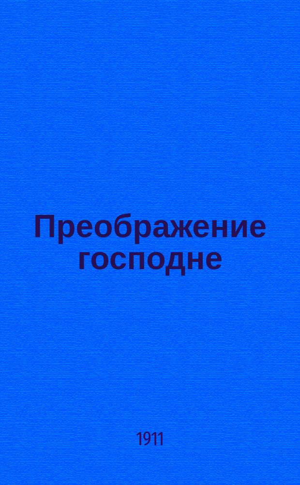Преображение господне