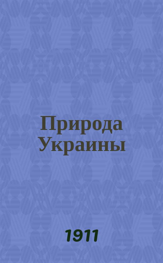 Природа Украины