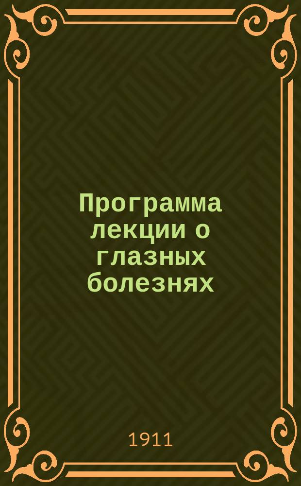 Программа лекции о глазных болезнях : С указанием теневых картин