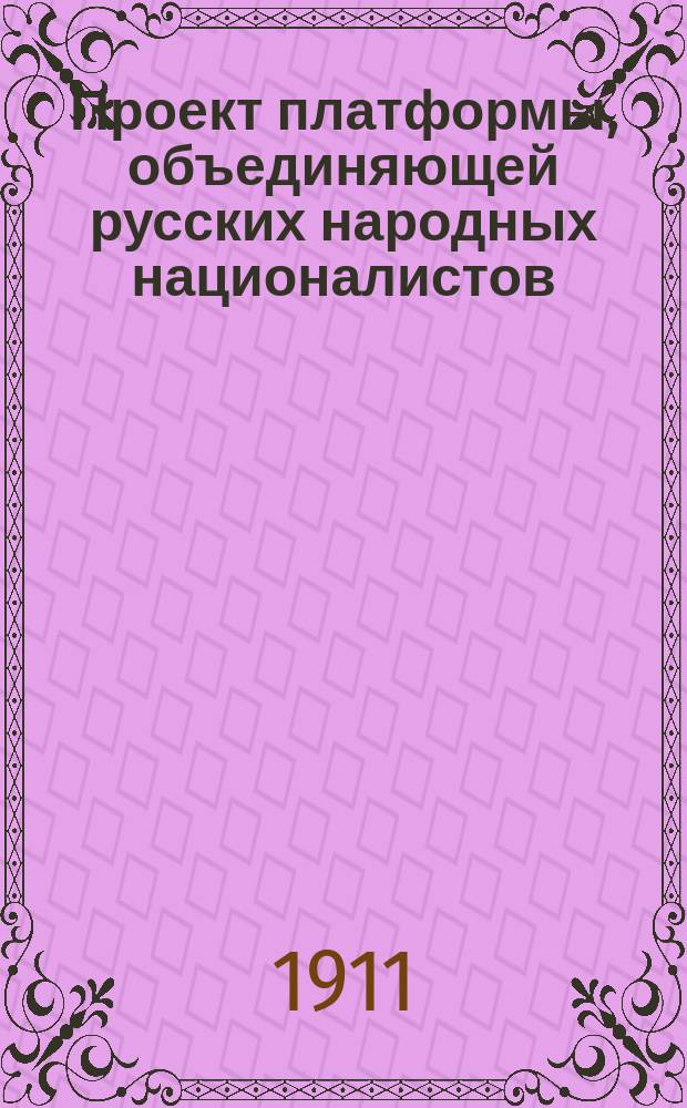 Проект платформы, объединяющей русских народных националистов