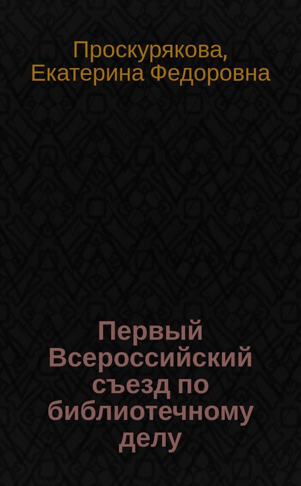 Первый Всероссийский съезд по библиотечному делу