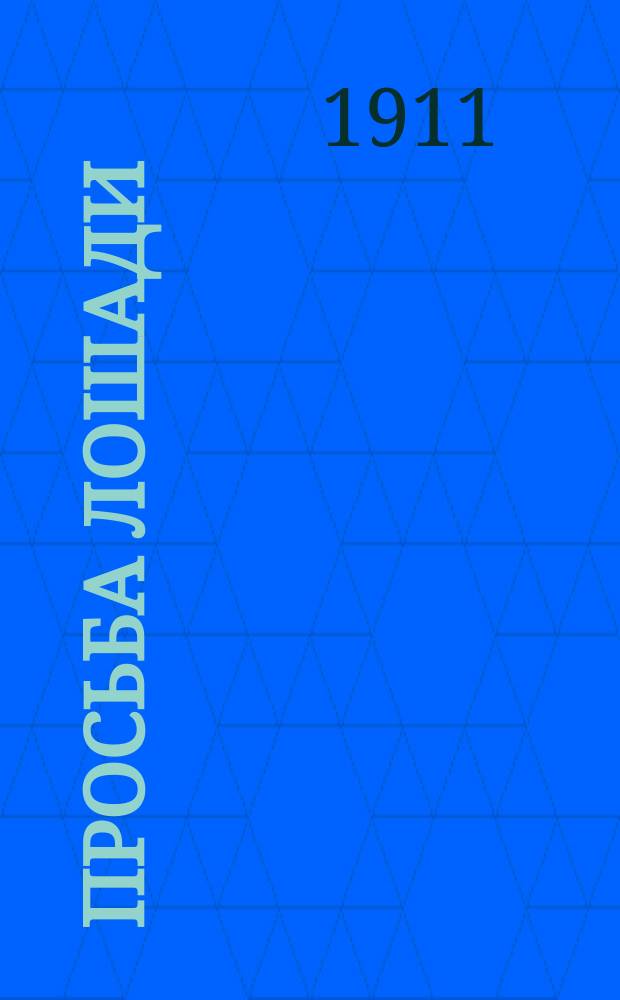 Просьба лошади