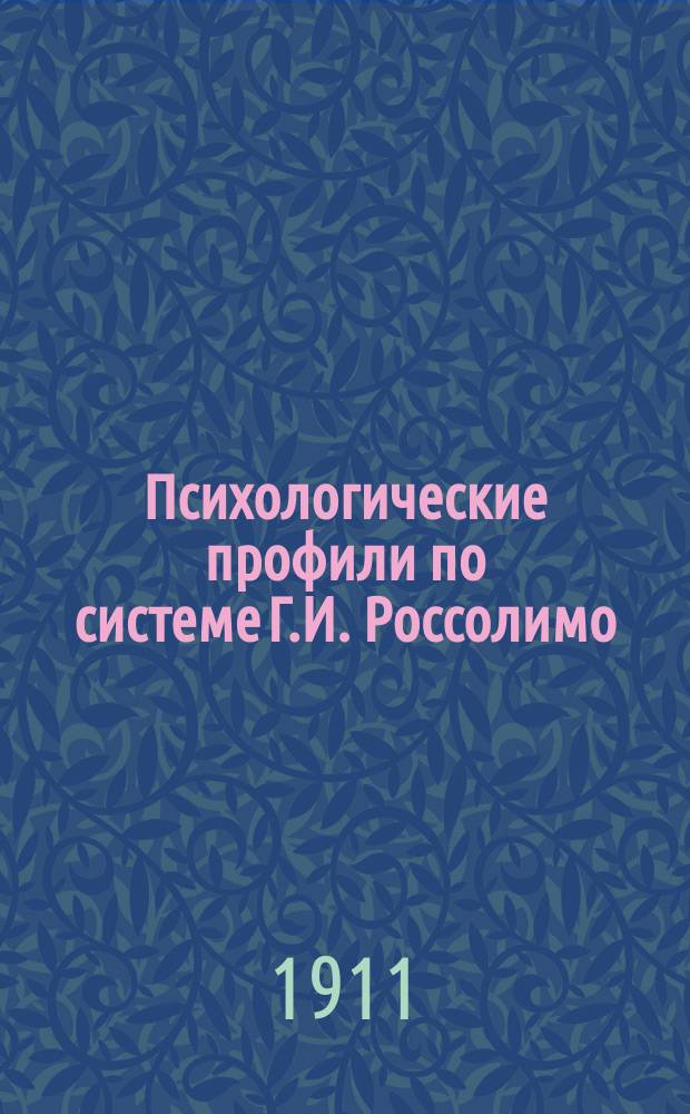 Психологические профили по системе Г.И. Россолимо : [1]-2. 2 : Запоминание картин с узнаванием