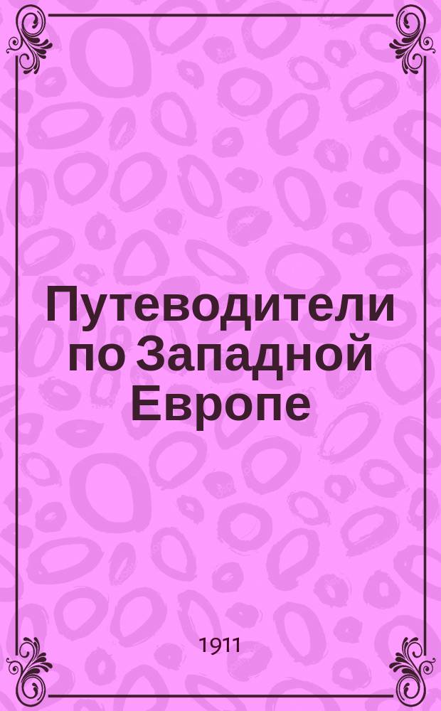Путеводители по Западной Европе : № 1