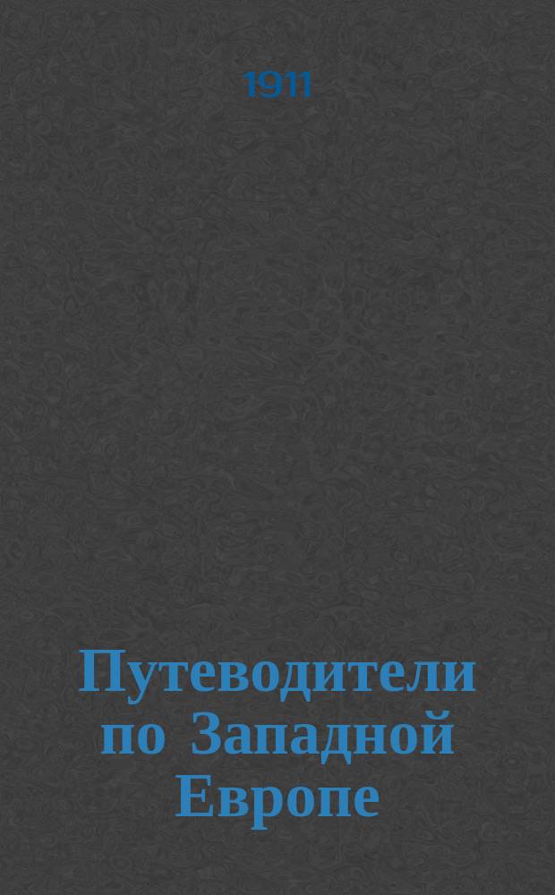 Путеводители по Западной Европе : [№ 1]. [№ 2] : Бельгия, Голландия, Лондон