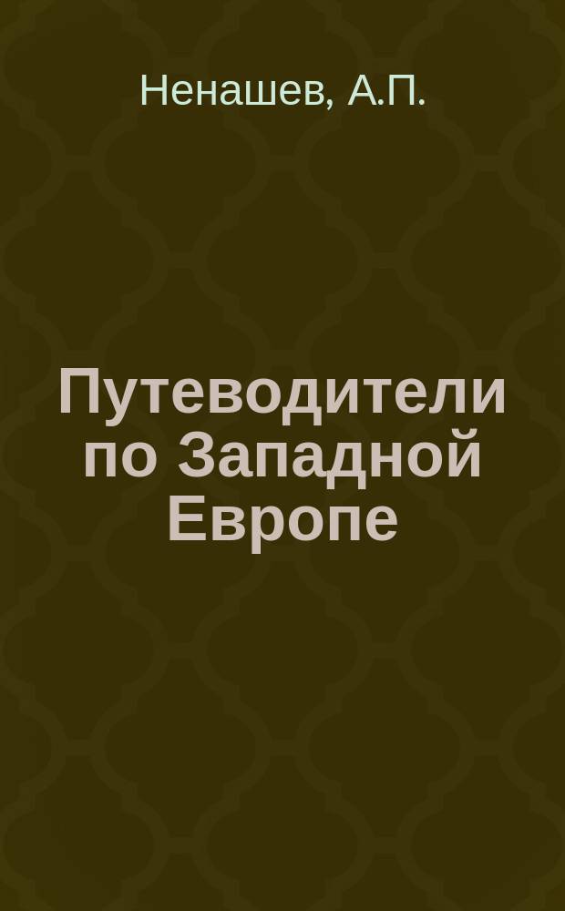 Путеводители по Западной Европе : [№ 1]. [№ 3] : Франция