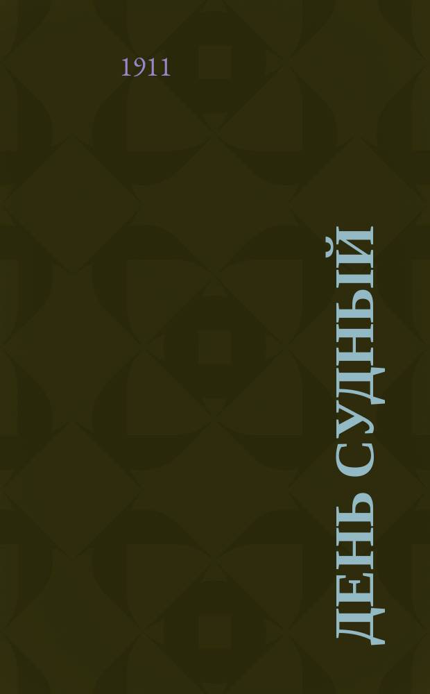 День судный : Роман