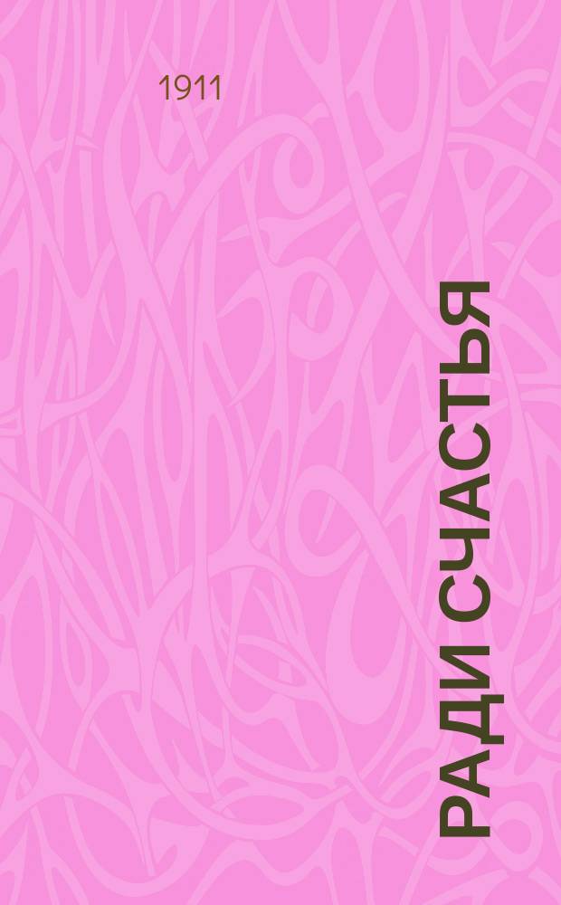 Ради счастья : Драма в 3 д. Роли для артистов. [1-4]. [1] : Роль Елены