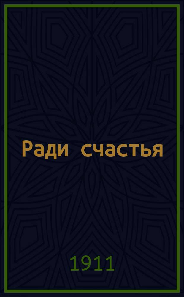 Ради счастья : Драма в 3 д. Роли для артистов. [1-4]. [2] : Роль Зджарского