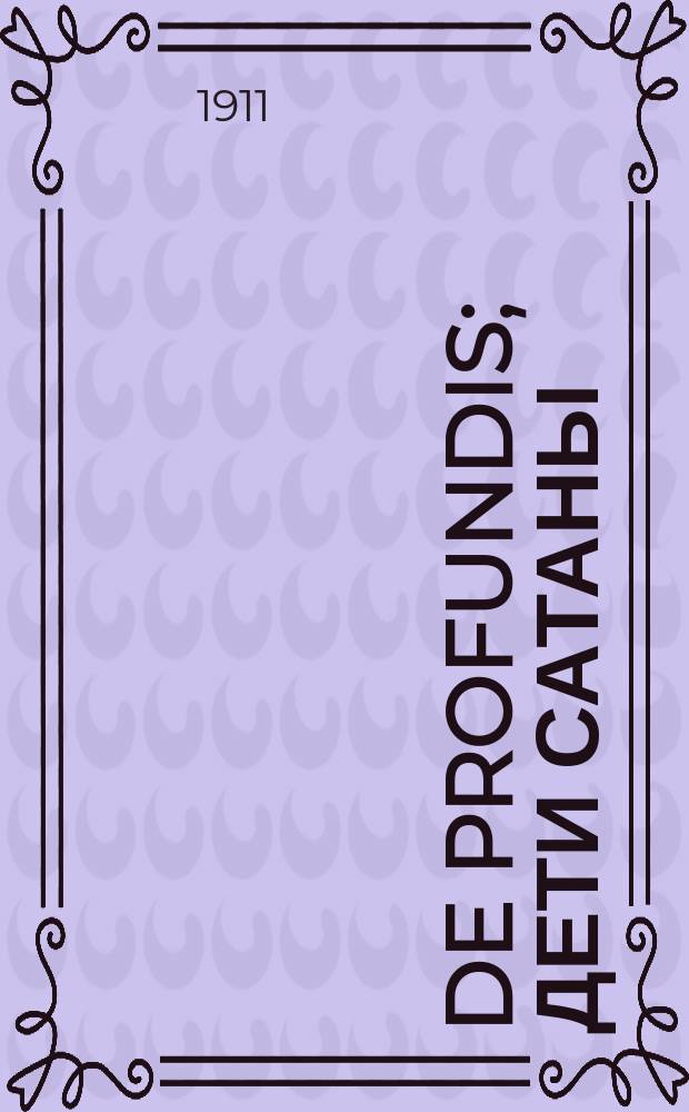 De profundis; Дети сатаны / Пер. Высоцкого