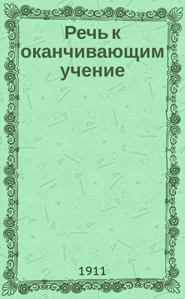 Речь к оканчивающим учение