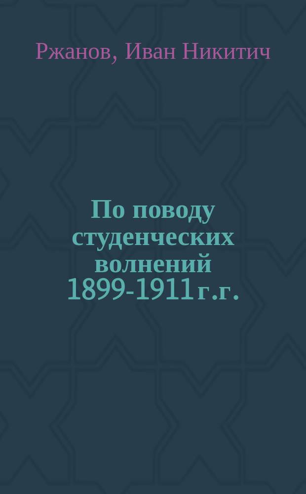 По поводу студенческих волнений 1899-1911 г.г.