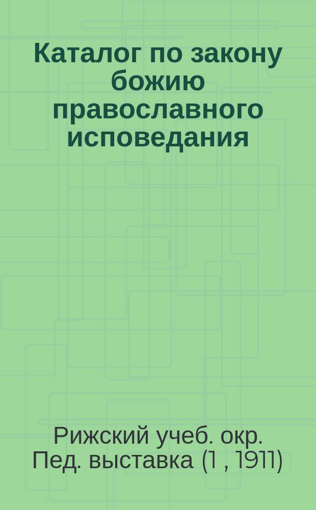 Каталог по закону божию православного исповедания