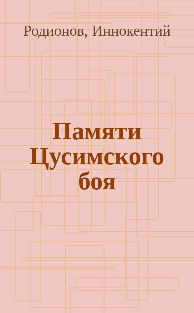 Памяти Цусимского боя