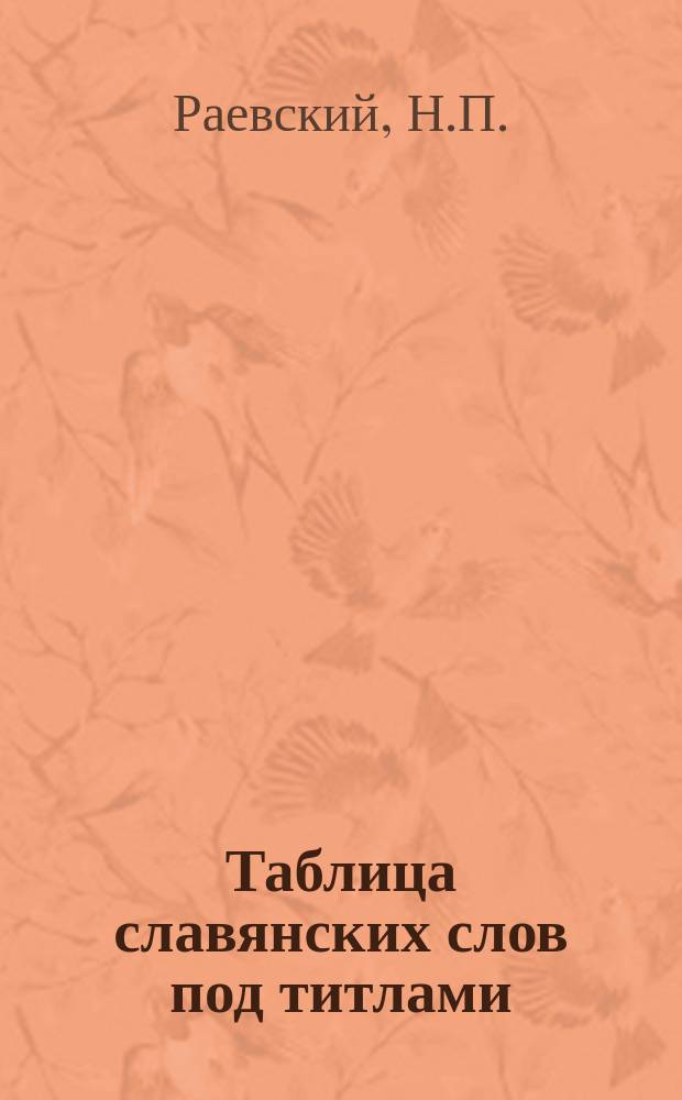 Таблица славянских слов под титлами