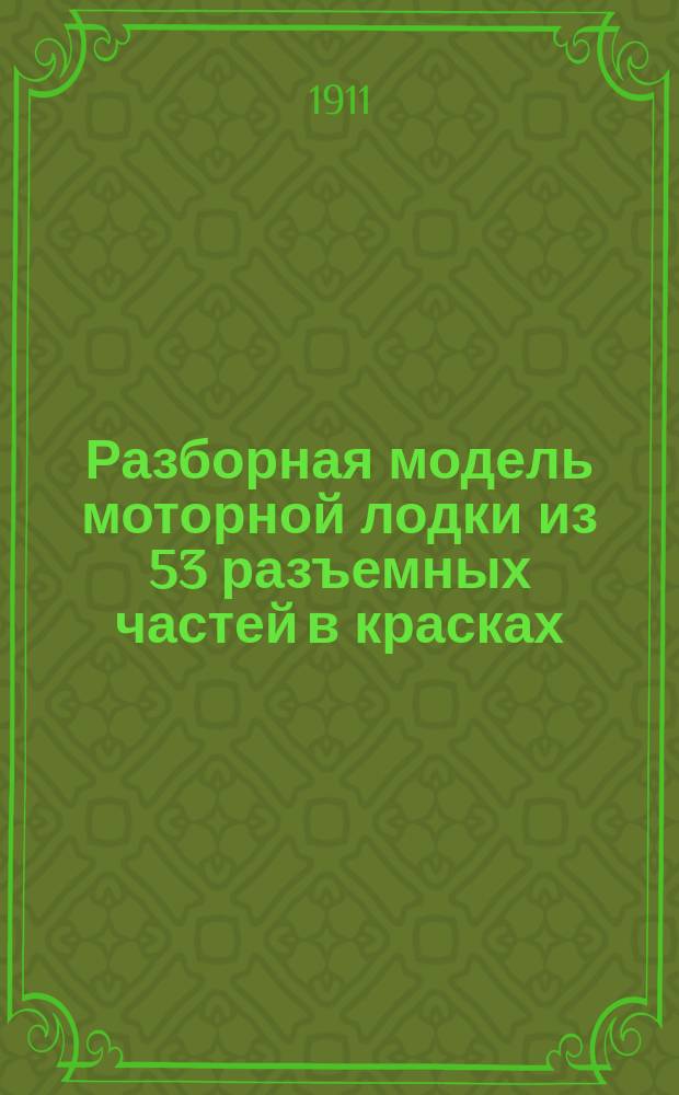 Разборная модель моторной лодки из 53 разъемных частей в красках : Пособие для самообучения и преподавания в техн. училищах