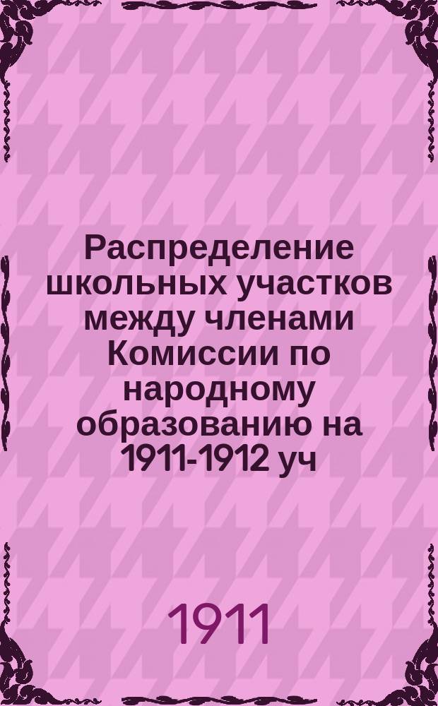 Распределение школьных участков между членами Комиссии по народному образованию на 1911-1912 уч. год