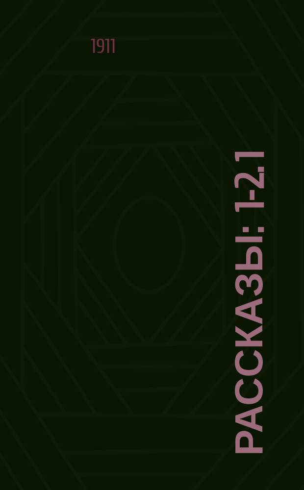 [Рассказы] : 1-2. 1 : Книга бытия ; Из книги судеб ; О ближнем ; О ближнем и влиянии асмоса на асмос и духа на дух ; Из книги книг ; О карме