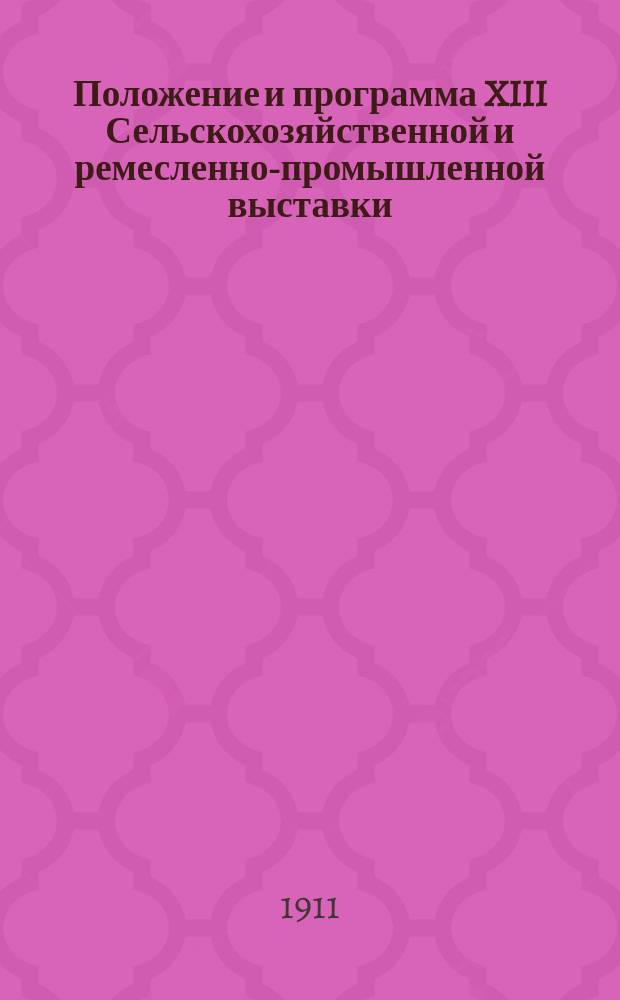 Положение и программа XIII Сельскохозяйственной и ремесленно-промышленной выставки, устраиваемой Ревельским эстонским сельскохозяйственным обществом в гор. Ревеле с 3-го по 6-ое сентября 1911 года