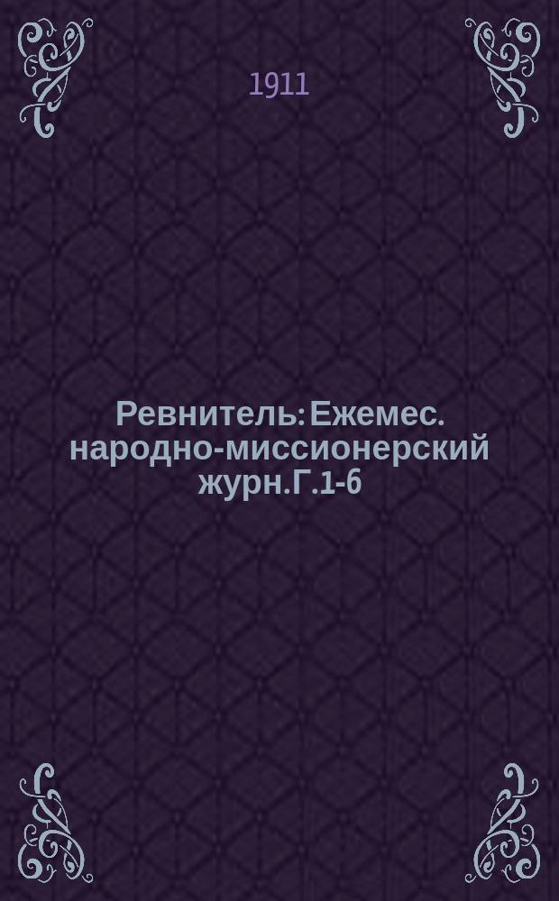 Ревнитель : Ежемес. народно-миссионерский журн. Г. 1-6