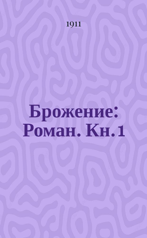 Брожение : [Роман]. Кн. 1