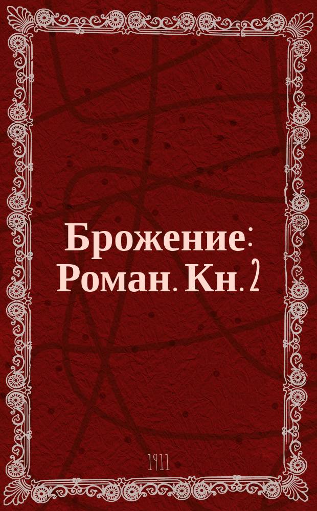 Брожение : [Роман]. Кн. 2