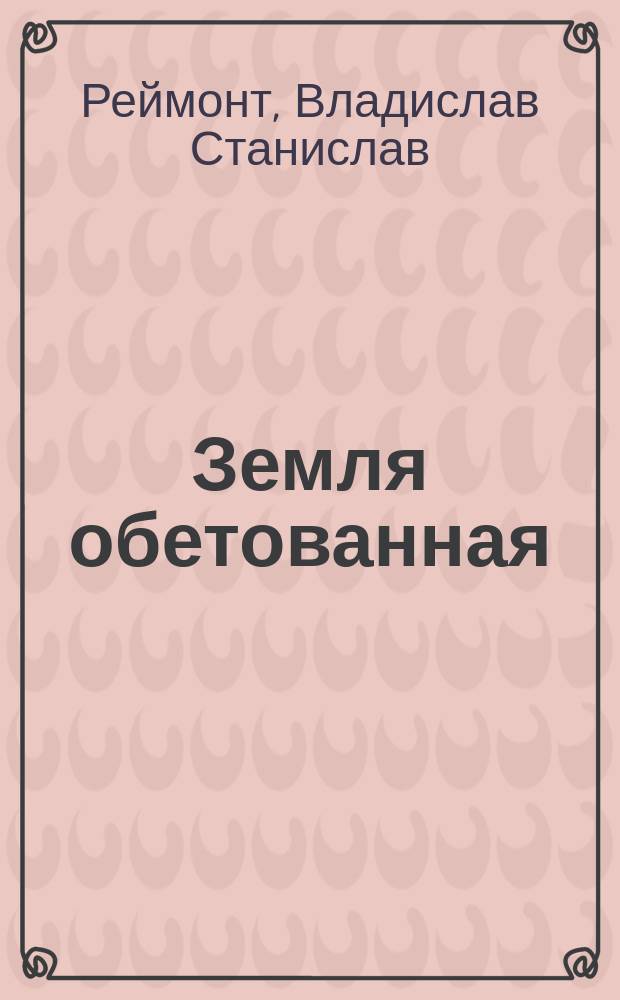 Земля обетованная : Роман. Кн. 1-2