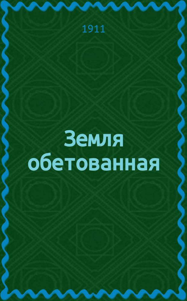 Земля обетованная : [Роман]. Кн. 1-2. Кн. 2