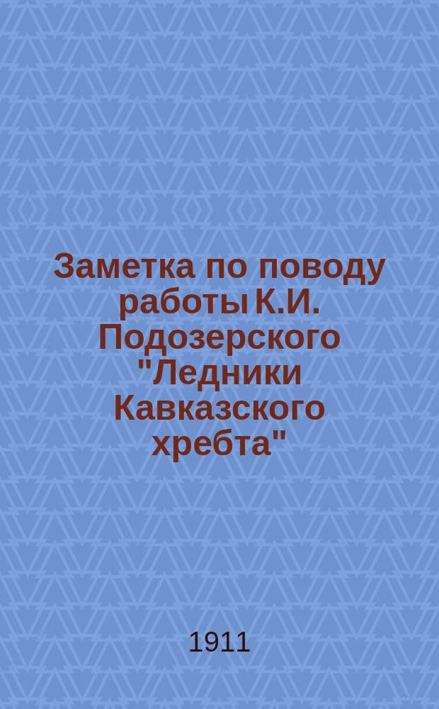 Заметка по поводу работы К.И. Подозерского "Ледники Кавказского хребта"