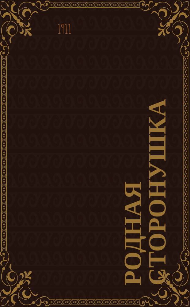 Родная сторонушка